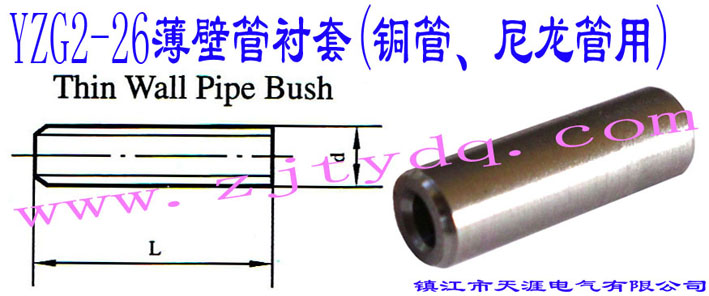 YZG2-26ڹr(~)Thin Wall Pipe Bush
