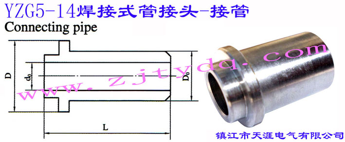 YZG5-14 焊接式管接頭-接管Connecting Pipe