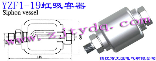 YZF1-19 虹吸容器YZF1-19 Siphon Vessel